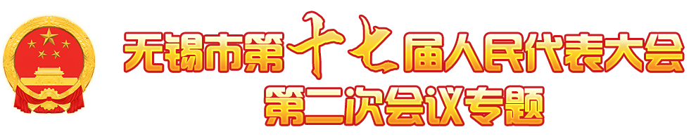 无锡市第十七届人民代表大会第二次大会专题