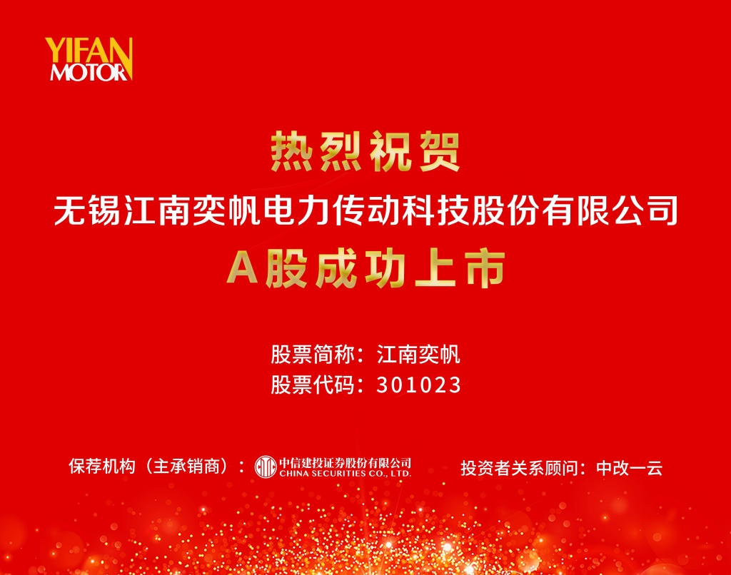江南奕帆电力传动科技股份有限公司上市