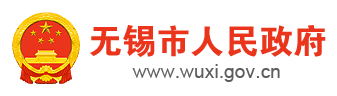 无锡市人民政府