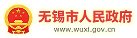无锡市人民政府